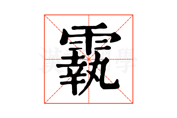 𩅀 𩅀