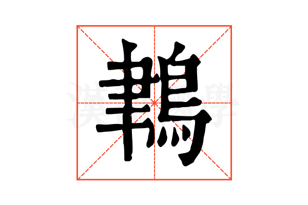 𪁀