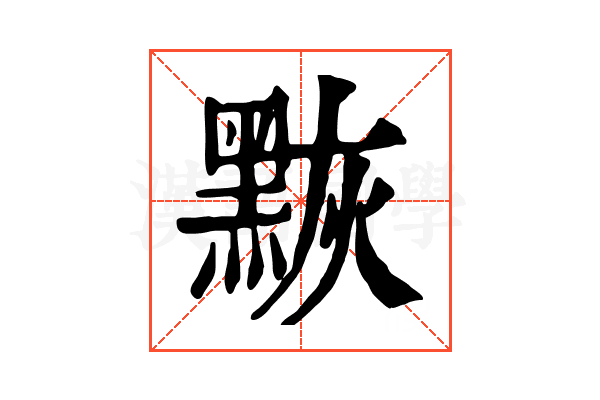 𪑀