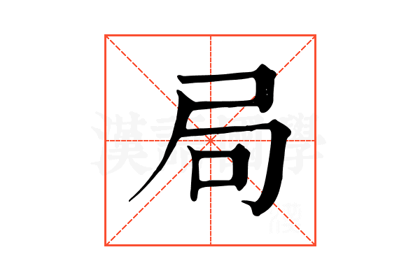 局 局