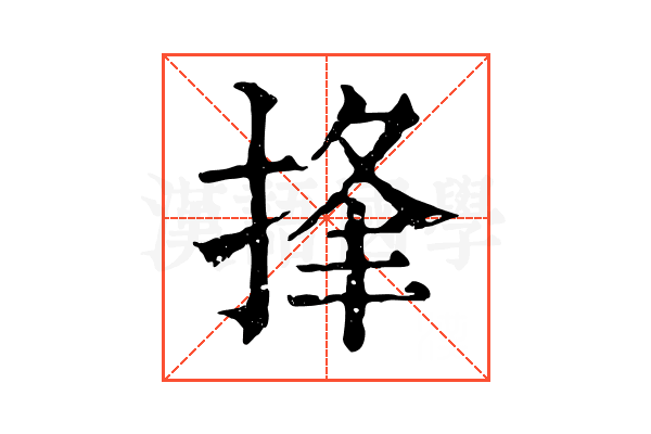 捀 捀