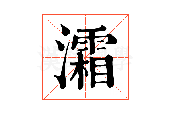 灀