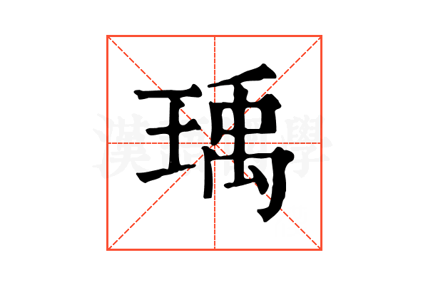 瑀 瑀