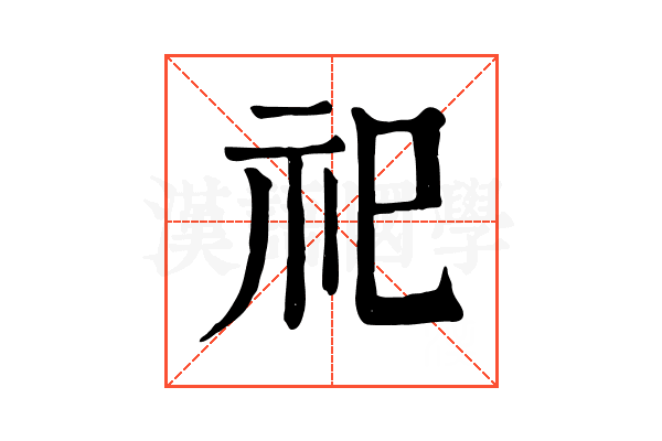 祀 祀