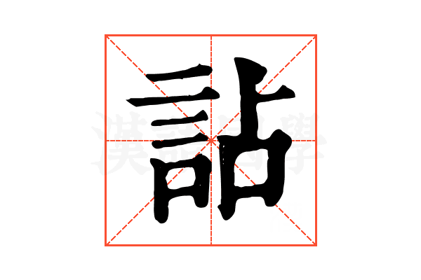 詀 詀