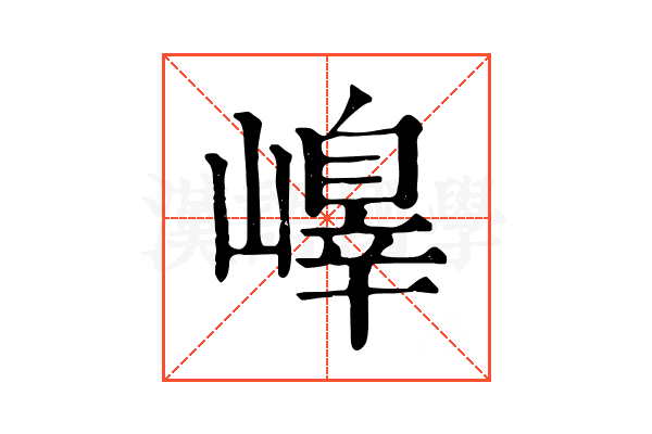 𡽁