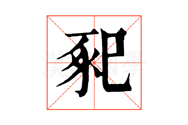 𢁁 𢁁