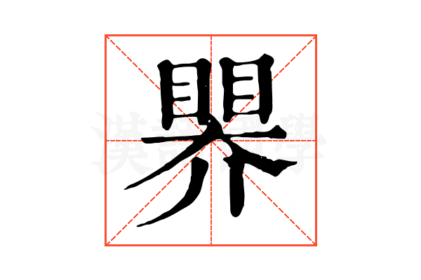 𥉁 𥉁