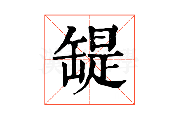𦉁