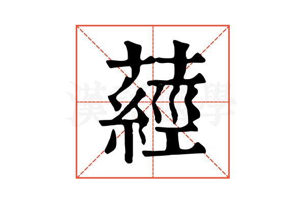 𦽁