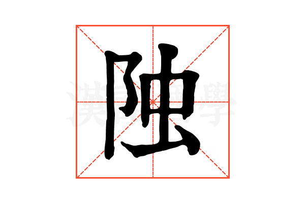𨹁 𨹁