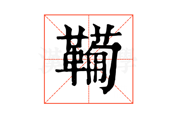 𩍁