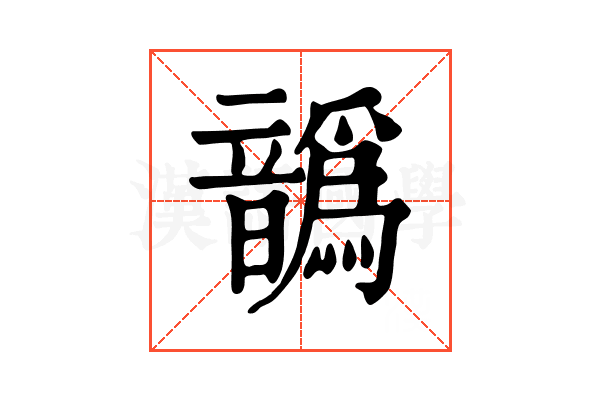 𩑁