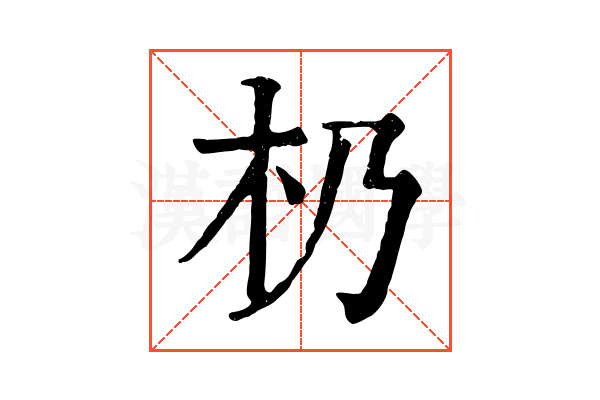 㭁 㭁