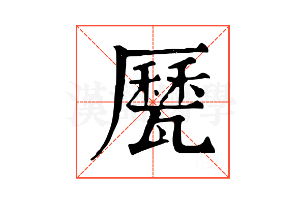 㽁