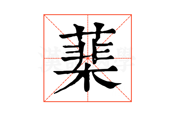 䕁