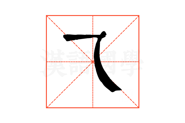 乁 乁