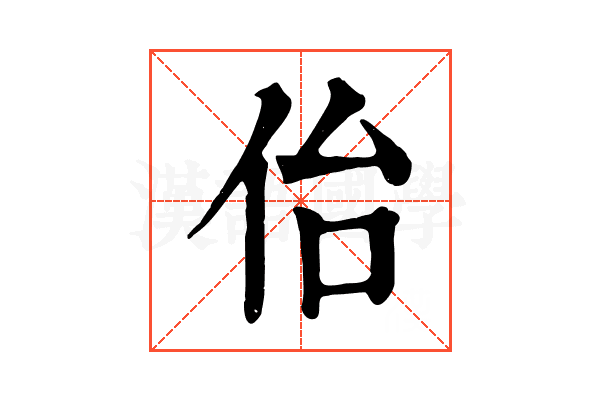 佁