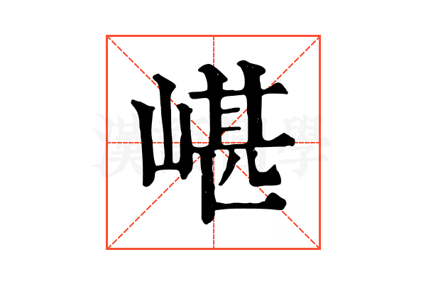嵁 嵁