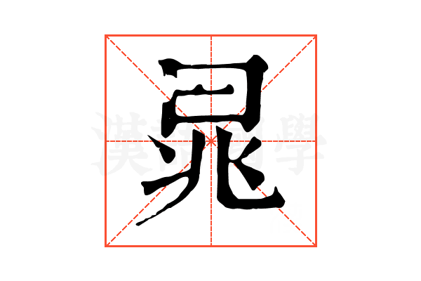 晁