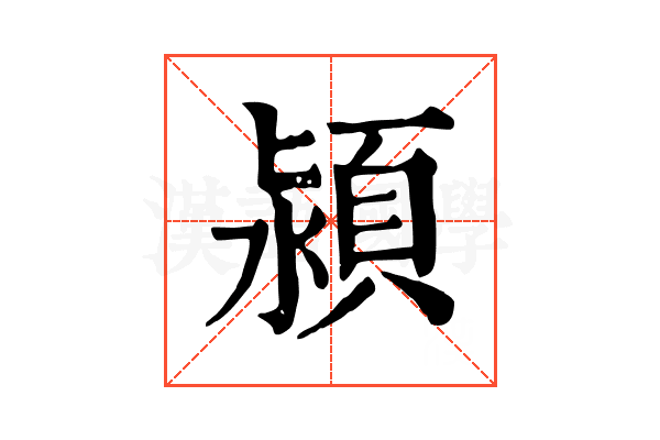 潁 潁
