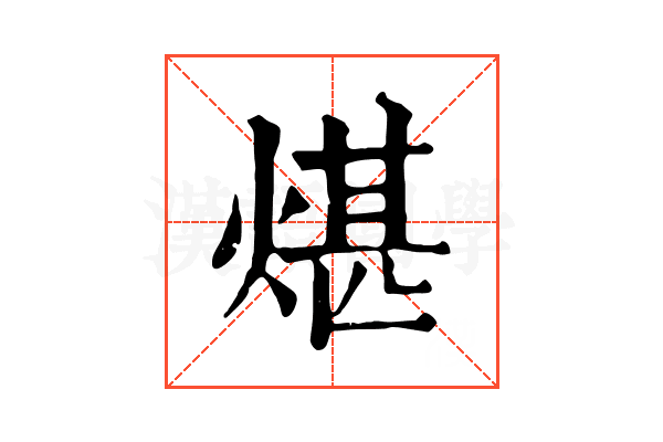 煁 煁
