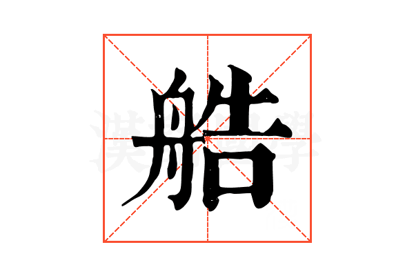 艁 艁