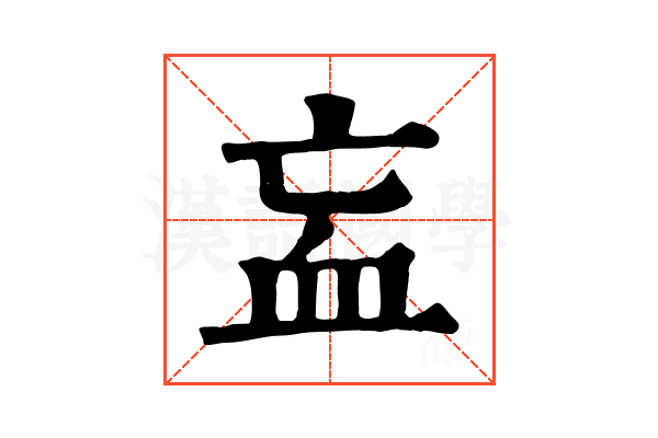 衁 衁
