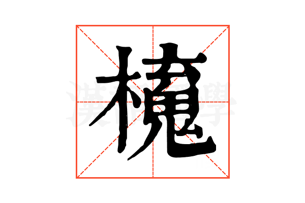 𣝂