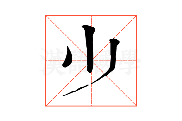 𣥂 𣥂