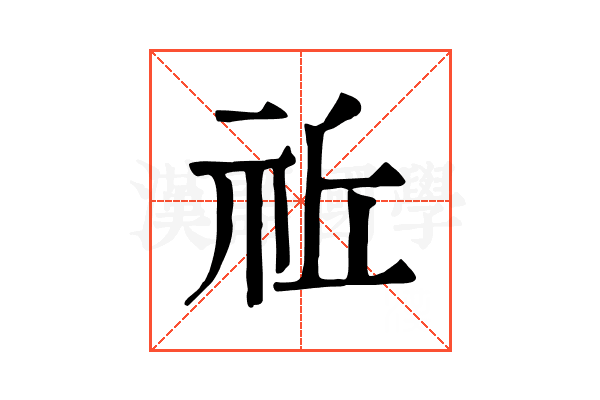 𥙂