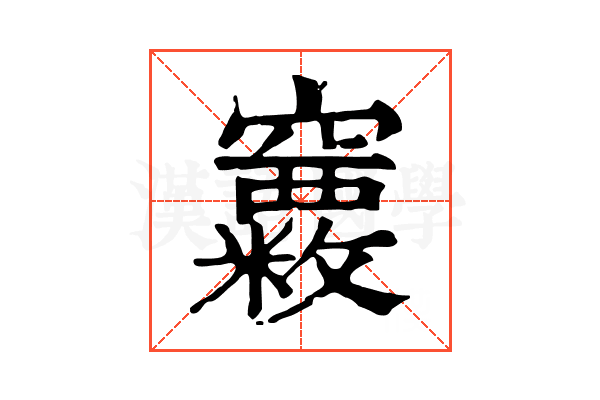 𥩂