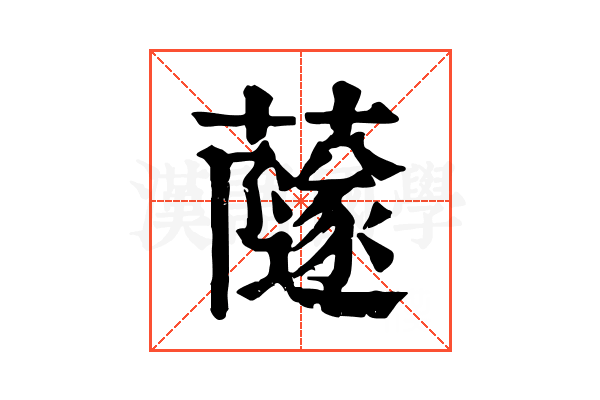 𧁂