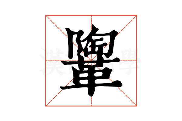 𩍂