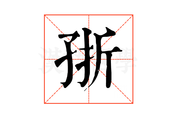 㝂 㝂