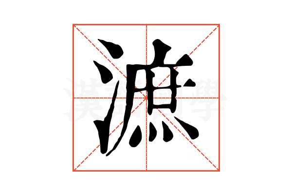 㵂