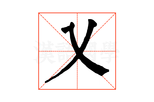 乂 乂