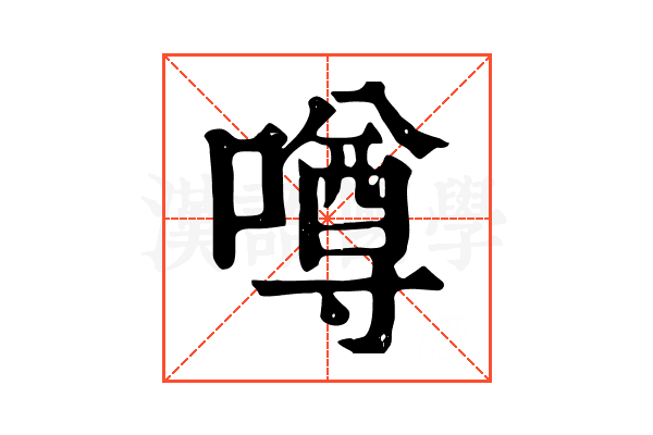 噂 噂
