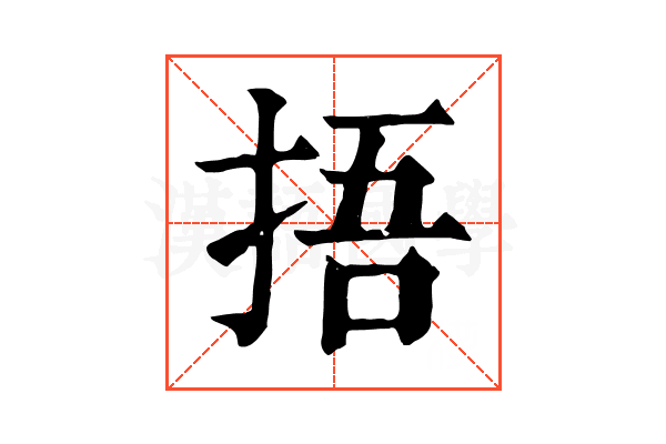 捂 捂