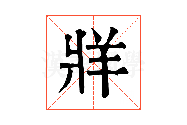 牂 牂