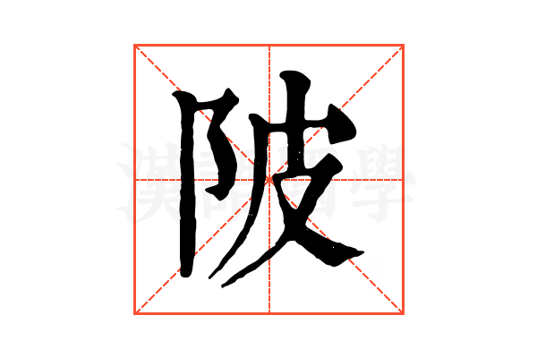 陂 陂