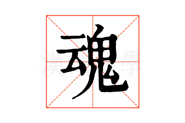 魂 魂