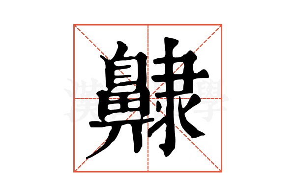 齂