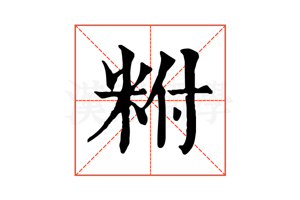 𥹃