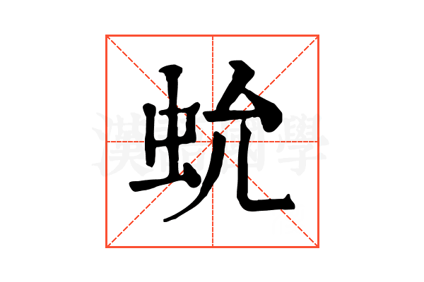 𧉃