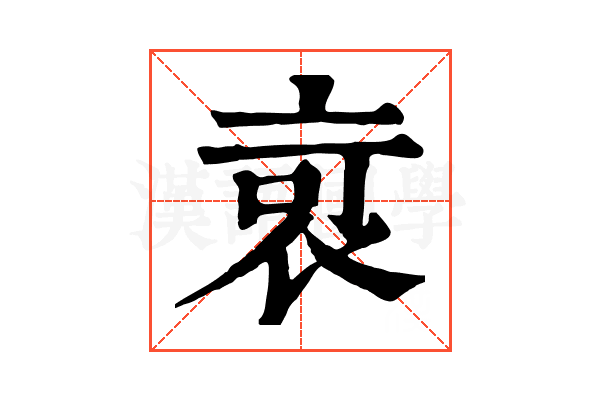 𧙃