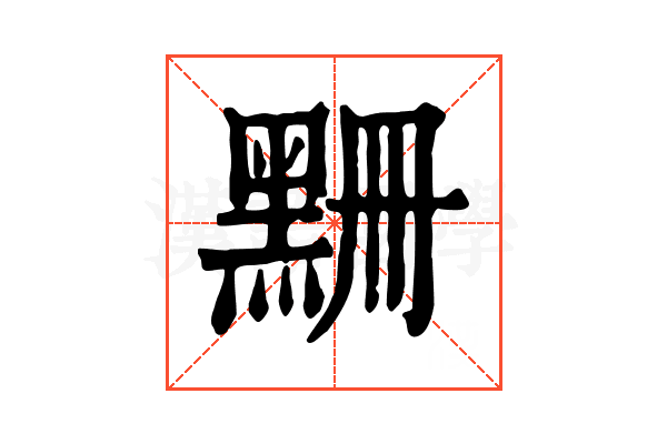 𪑃