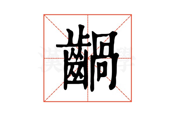 𪙃