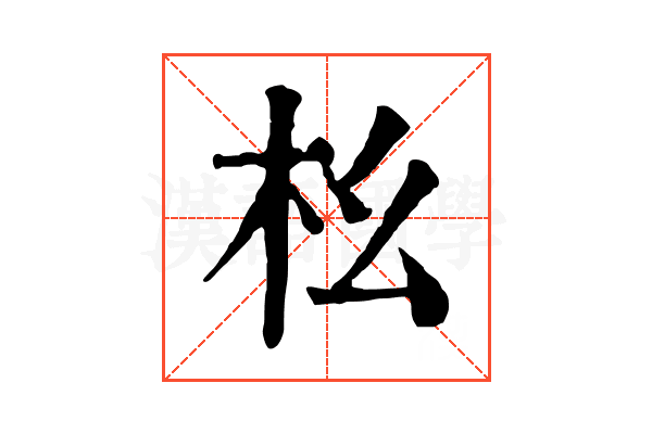 㭃