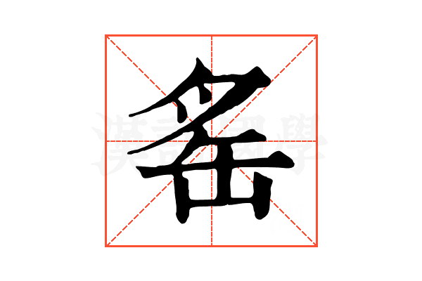 䍃 䍃